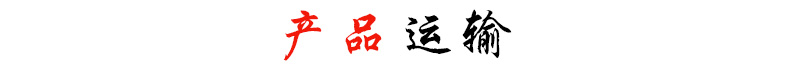 產(chǎn)品運(yùn)輸.jpg